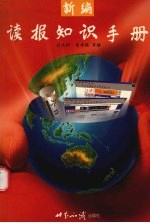 新编读报知识手册
