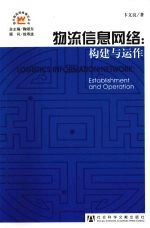 物流信息网络 构建与运作