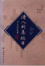 清人别集总目 上