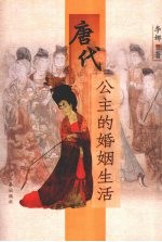 唐代公主的婚姻生活 增订版
