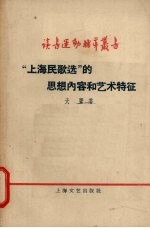 “上海民歌选”的思想内容和艺术特征