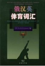 俄汉英体育词汇