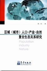 区域 城市 人口-产业-自然复合生态关系研究