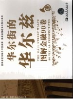 华尔街的华尔兹 图解金融90卷