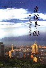 商海弄潮:闽东企业家风采