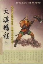 大漠鹏程 中