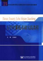 大学计算机基础实践教程