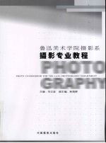鲁迅美术学院摄影系 摄影专业教程