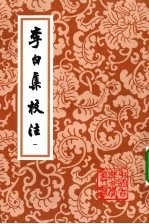 李白集校注 一