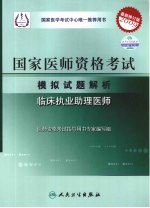 2009最新修订版:国家医师资格考试模拟试题解析 临床执业助理医师