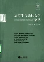 法哲学与法社会学论丛:2008年第1期 总第13期
