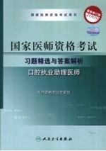 2009最新修订版:国家医师资格考试习题精选与答案解析 口腔执业助理医师