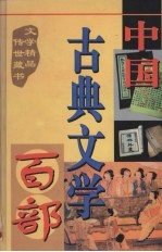 中国古典文学百部 第45卷