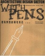 建筑快图的钢笔表达