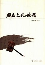 群众文化论稿