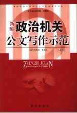 新编政治机关公文写作示范 （上册）