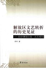 解放区文艺转折的历史见证：延安《解放日报·文艺》研究