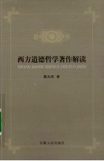 西方道德哲学著作解读