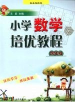 小学数学培优教程 四年级