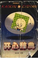 开心辞典
