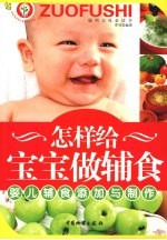 怎样给宝宝做辅食:婴儿辅食添加与制作