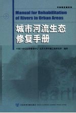 城市河流生态修复手册
