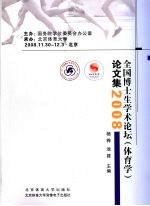 全国博士生学术论坛（体育学）论文集 2008