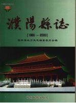 濮阳县志 (1980-2000)