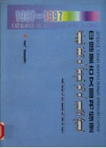 中国蒙古文图书综录 1987-1997