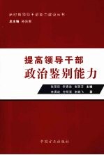 提高领导干部政治鉴别能力