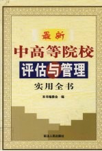 最新中高等院校评估与管理实用全书 上