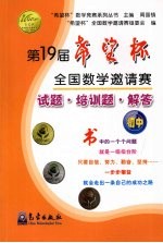 第19届“希望杯”全国数学邀请赛试题·培训题·解答 (初中)