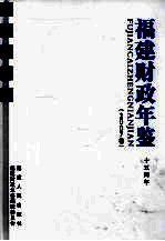 福建财政年鉴 2007