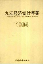 九江经济统计年鉴 1994