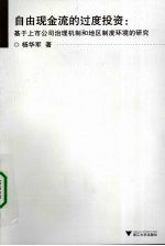 自由现金流的过度投资:基于上市公司治理机制和地区制度环境的研究