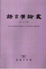 语言学论丛：第三十七辑
