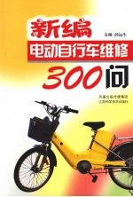 新编电动自行车维修300问