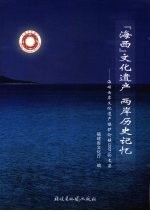 “海西”文化遗产 两岸历史记忆:海峡西岸文化遗产保护论坛(2007)论文集