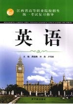 江西省高等职业院校招生统一考试复习指导 英语