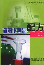 精细化学品配方:八