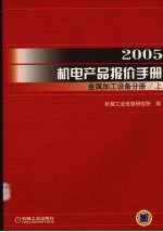2005机电产品报价手册 金属加工设备分册 (上)