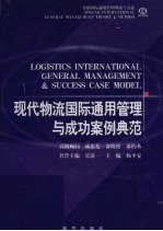 现代物流国际通用管理与成功案例典范 第3卷