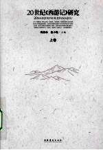 20世纪《西游记》研究 上