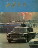 中国民兵摄影:画册
