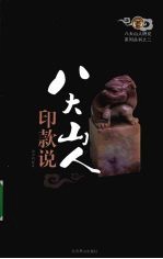 八大山人印款说