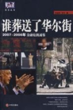 谁葬送了华尔街?