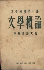 文学原理 第1部 文学概论
