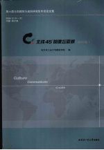 C.北纬45°的建坛思辨 规划卷