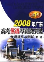 2008年广东高考英语零距离突破：专项提高与测试（第二轮）