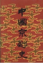 中国京剧史 下 第2分册